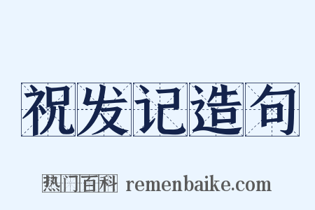 祝发记造句是什么意思的图片